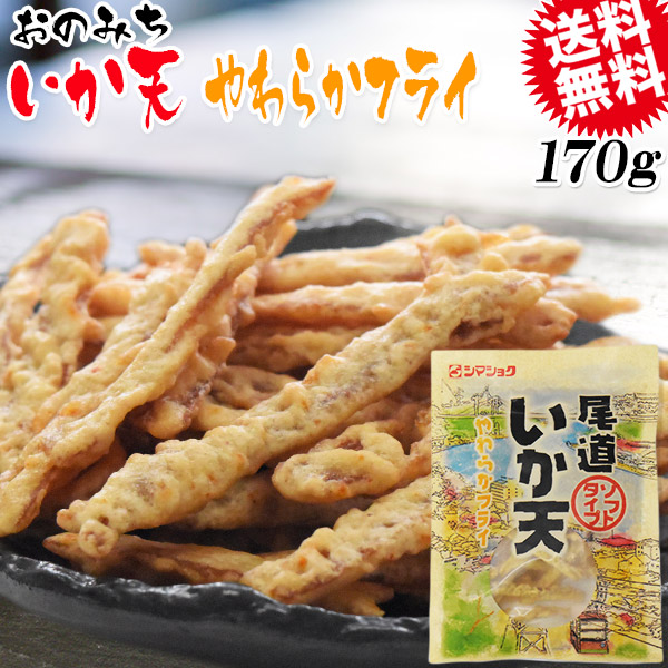 尾道イカ天 やわらかフライ 170g メール便限定 送料無料 おつまみ 珍味