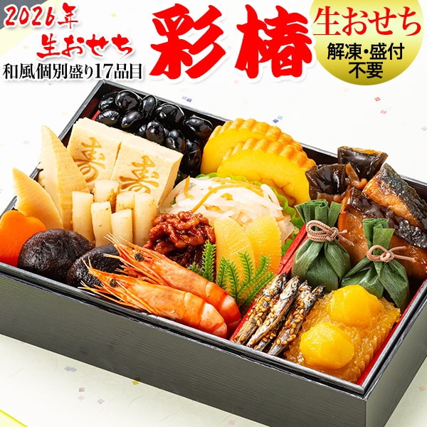 【2025年12月31日お届け】 おせち 2026 おせち料理 送料無料 冷蔵 おせち料理 【生おせち】お節 和風おせち 一段重 カネハツ『彩椿』定番 お正月 ランキング