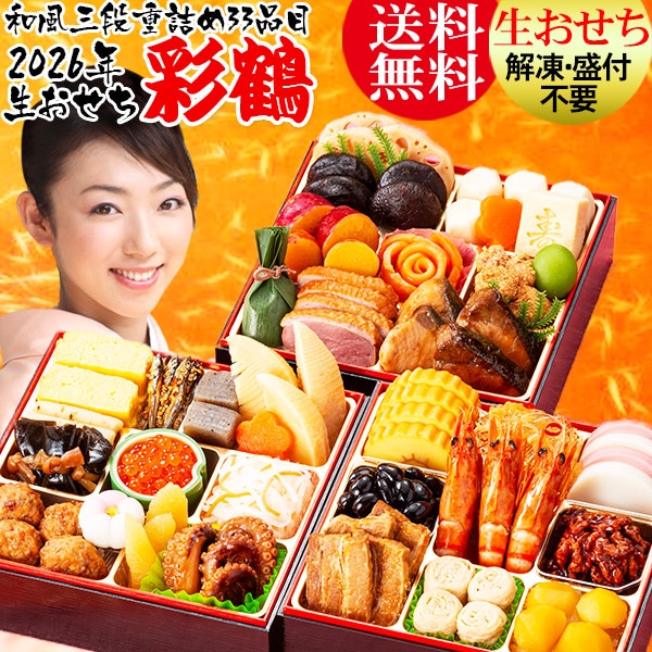 【2025年12月31日お届け】 おせち おせち料理 おせち 2026 おせち 冷蔵 おせち料理2025 【生おせち】お節 送料無料/お正月/本格 和風おせち 三段重 カネハツ『彩鶴』生おせち 冷蔵 特選 老舗 ランキング