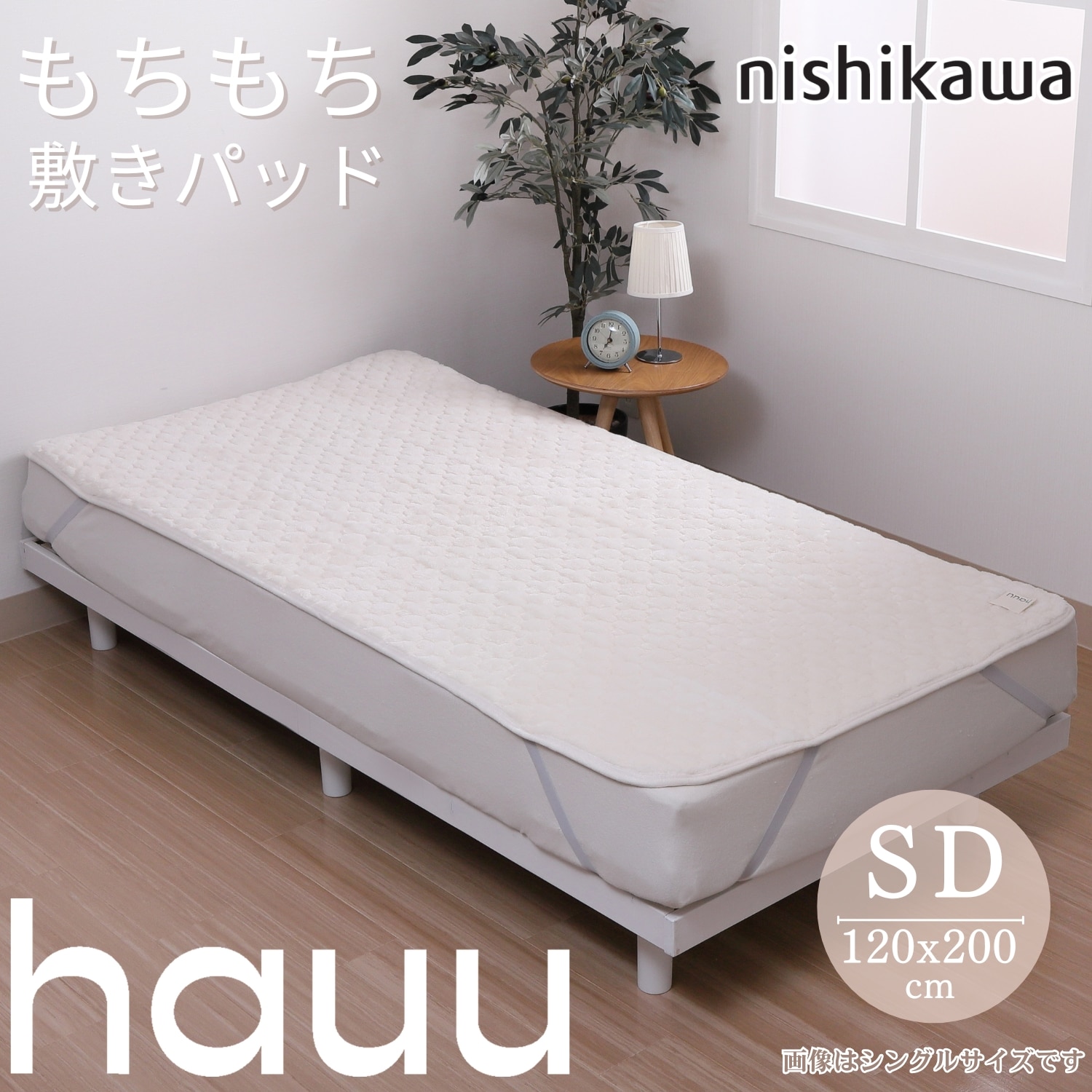 hauu もちもち敷きパッド(あったか素材) セミダブルサイズ アイボリー