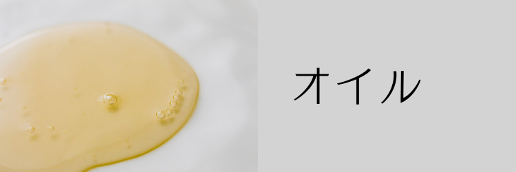 クレンジング オイル