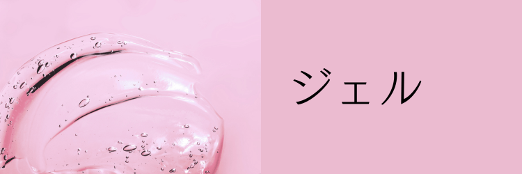 クレンジング ジェル