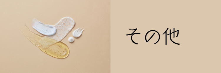 クレンジング その他