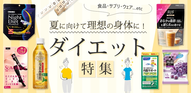 ダイエット特集