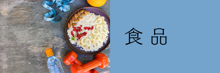 食品