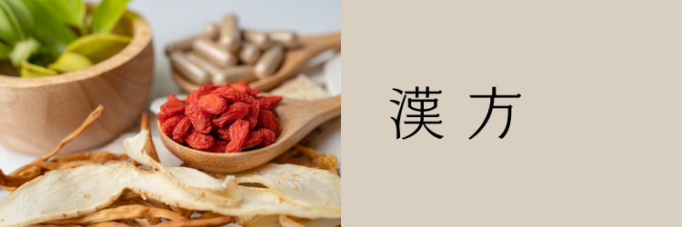 漢方