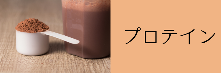 プロテイン