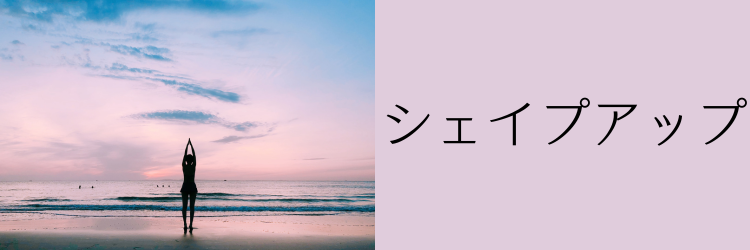 シェイプアップ