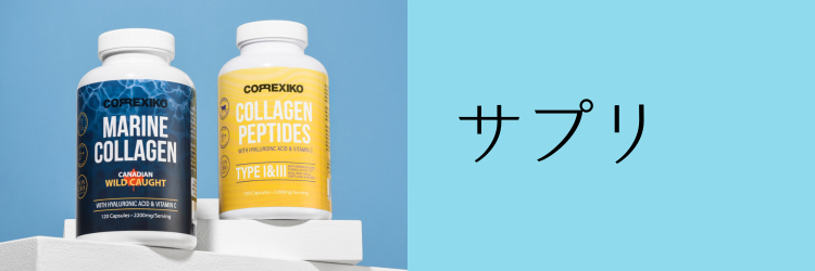 サプリ