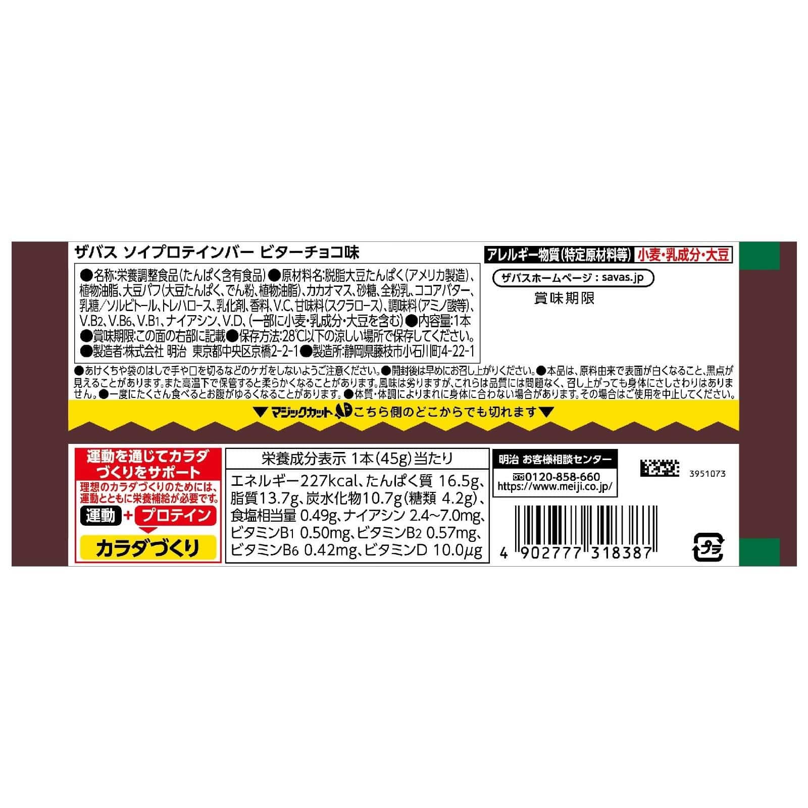 セット販売》 明治 ザバス ソイプロテインバー ビターチョコ味 (1本