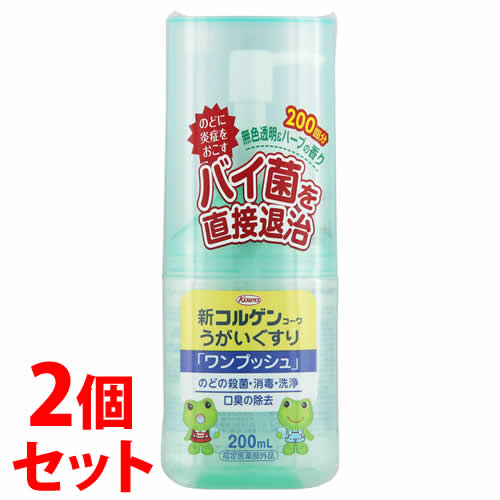 セット販売》新コルゲンコーワ うがいぐすり ワンプッシュ (200ml)×2個