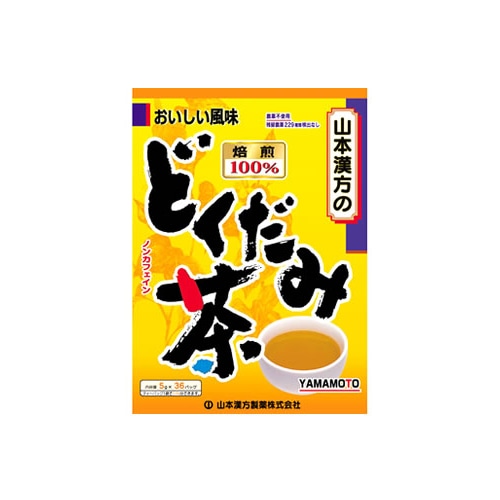 山本漢方　どくだみ茶　(5g×36包)　焙煎100%　ノンカフェイン　※軽減税率対象商品