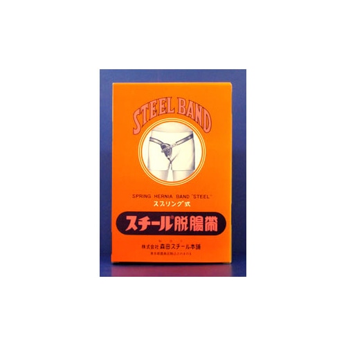 森田スチール　スプリング式　スチール脱腸帯　右　大人用　腰まわり76～88cm　(1個)　脱腸帯　【一般医療機器】