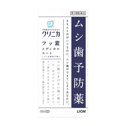 クリニカ フッ素 メディカル コート 販売 取扱 店