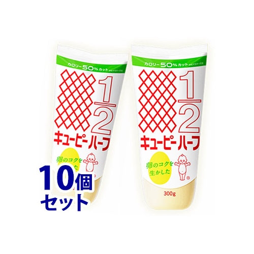 セット販売》 キューピー ハーフ (300g)×10個セット マヨネーズ 調味料