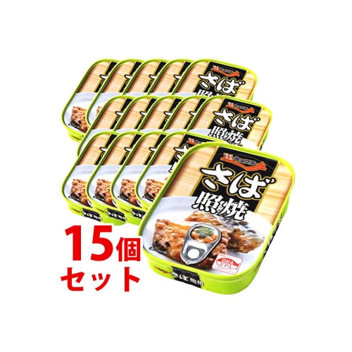 《セット販売》　キョクヨー さば照焼 (90g)×15個セット 缶詰 鯖 極洋　※軽減税率対象商品