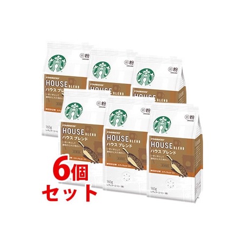 《セット販売》　ネスレ スターバックス コーヒー ハウス ブレンド (160g)×6個セット STARBUCKS レギュラーコーヒー 粉　 ※軽減税率対象商品