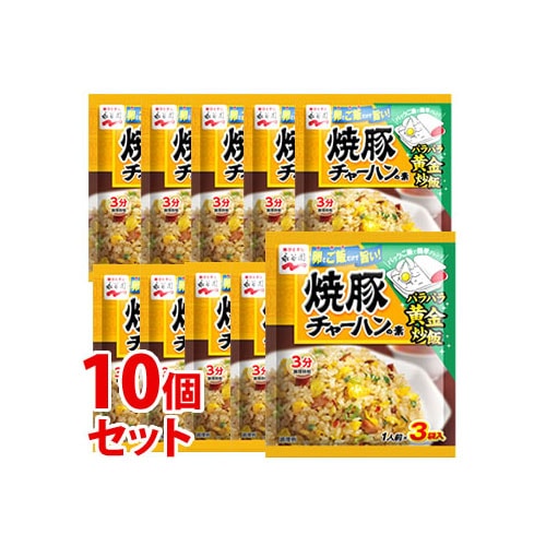 《セット販売》　永谷園 焼豚チャーハンの素 (1人前×3袋)×10個セット 炒飯のもと　※軽減税率対象商品