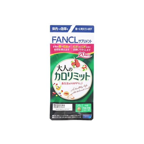 ファンケル 大人のカロリミット 20回分 (60粒) 機能性表示食品 サプリメント FANCL　※軽減税率対象商品