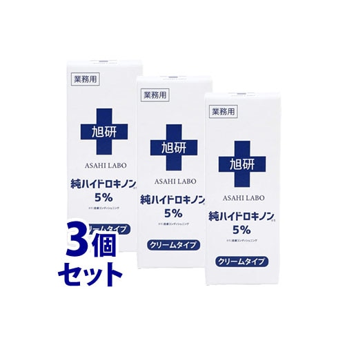 セット販売》 旭研究所 業務用 ハイドロキノン クリーム 5％ (15g)×3個