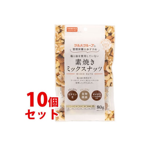 《セット販売》　※ツルハグループ限定※　共立食品 ツルハグループの管理栄養士おすすめ 塩と油を使用していない 素焼きミックスナッツ  (80g)×10個セット アーモンド クルミ カシューナッツ　※軽減税率対象商品