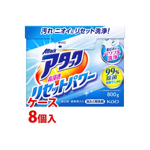 ケース》 花王 アタック 高浸透リセットパワー (800g)×8個 粉末 洗濯