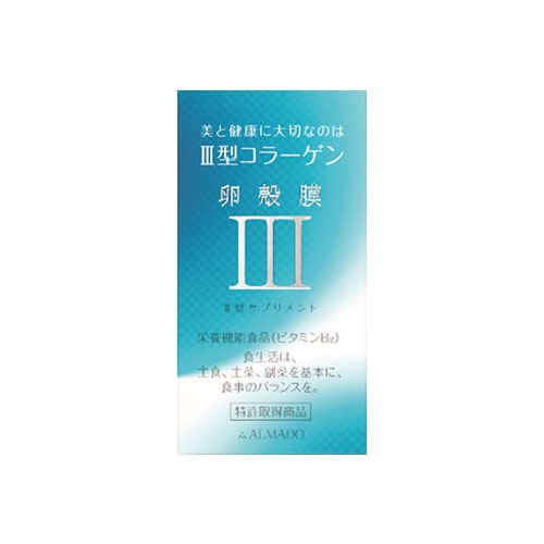 アルマード III型 3型 卵殻膜サプリメント (70粒) コラーゲン 栄養機能