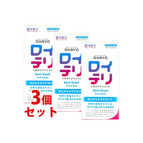 《セット販売》　ロイテリ 乳酸菌サプリメント ベーシックガード さわやかミント味 (30粒)×3個セット　※軽減税率対象商品