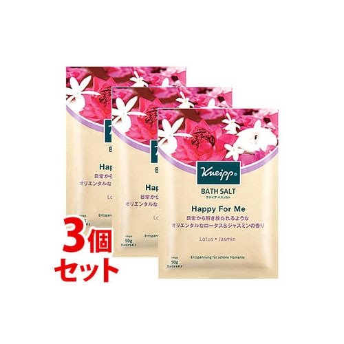 《セット販売》　ドイツ製バスソルト KNEIPP クナイプ バスソルト ハッピーフォーミー ロータス＆ジャスミンの香り (50g)×3個セット 入浴剤