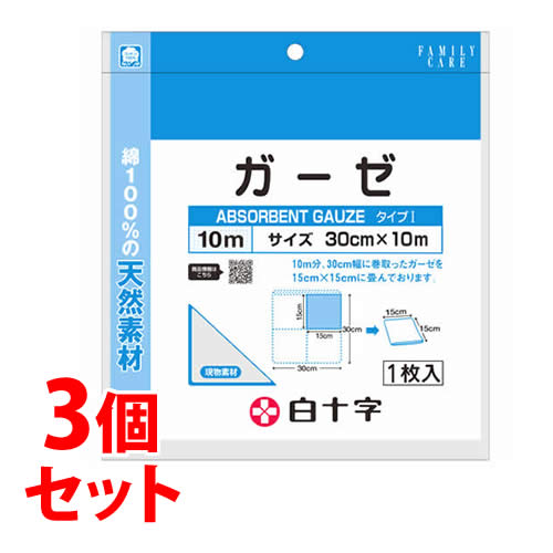 《セット販売》　白十字 FCガーゼ 10m (1枚)×3個セット 30cm×10m 医療用ガーゼ 綿100％　【一般医療機器】