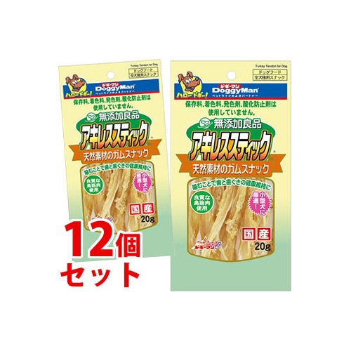 《セット販売》　ドギーマン 無添加良品 アキレススティック 全犬種用スナック (20g)×12個セット ドッグフード 犬用おやつ