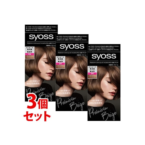 《セット販売》　ヘンケルジャパン サイオス ヘアカラー クリーム 3N プレミアムベージュ (1セット)×3個セット 白髪染め syoss　 【医薬部外品】