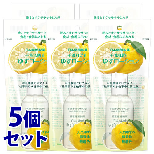 《セット販売》　日本臓器製薬 手荒れ防止 ゆずローション (100mL)×5個セット ハンドローション