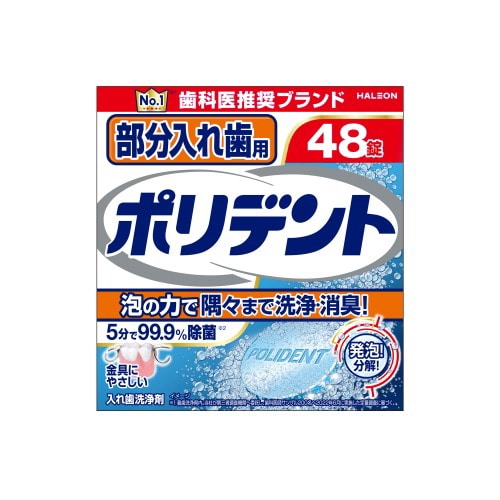Haleon　部分入れ歯用　ポリデント　(48錠)　入れ歯洗浄剤