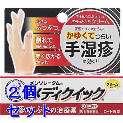 【第(2)類医薬品】《セット販売》　ロート製薬 メンソレータム メディクイッククリームS (8g)×2個セット　【セルフメディケーション税制対象商品】