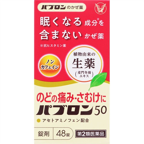 【第2類医薬品】大正製薬　パブロン５０　４８錠