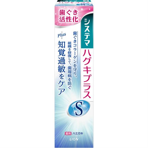 ライオン システマ ハグキプラスS ハミガキ (95g) 薬用 知覚過敏 歯みがき　【医薬部外品】