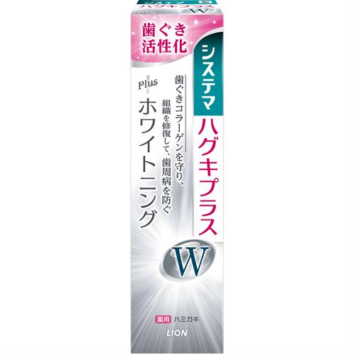 ライオン システマ ハグキプラスW ハミガキ (95g) 薬用 ホワイトニング 歯みがき　【医薬部外品】