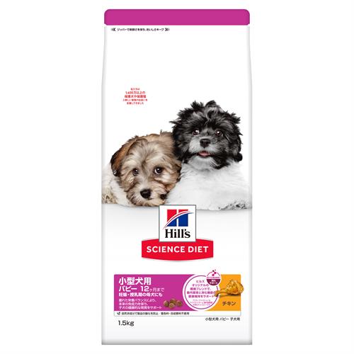 ヒルズ サイエンスダイエット 小型犬用 子いぬ用 パピー 12ヶ月まで チキン (1.5kg) 妊娠・授乳期の母犬にも 子犬用 総合栄養食 ドッグフード