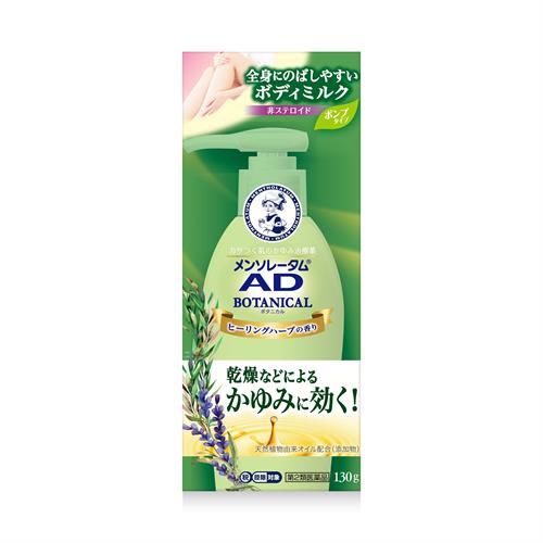 【第2類医薬品】ロート製薬 メンソレータム ADボタニカル乳液 (130g) 非ステロイド かゆみ　【セルフメディケーション税制対象商品】