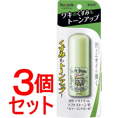 《セット販売》 シービック デオナチュレ ソフトストーンW カラーコントロール (20g)×3個セット 制汗剤 【医薬部外品】