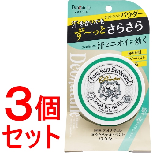 《セット販売》 シービック デオナチュレ さらさらデオドラントパウダー (15g)×3個セット ボディ用 直ヌリ 制汗パウダー 【医薬部外品】