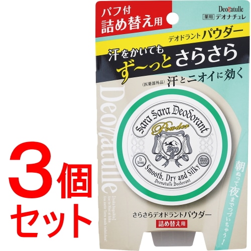 《セット販売》 シービック デオナチュレ さらさらデオドラントパウダー つめかえ用 (15g)×3個セット 詰め替え用 制汗剤 【医薬部外品】