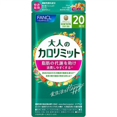ファンケル 大人のカロリミット 20回分 (60粒) 機能性表示食品 サプリメント FANCL　※軽減税率対象商品
