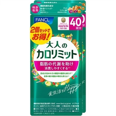 ファンケル 大人のカロリミット 80回分 (120粒×2個 パック) 機能性表示食品 サプリメント FANCL　※軽減税率対象商品