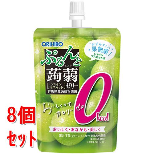 《セット販売》 オリヒロ ぷるんと蒟蒻ゼリー スタンディング カロリーゼロ シャインマスカット (130g)×8個セット こんにゃくゼリー ※軽減税率対象商品
