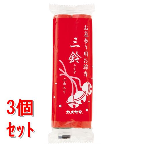 《セット販売》　カメヤマ 三鈴香 太巻 (約32g×2束)×3個セット お墓参り用お線香
