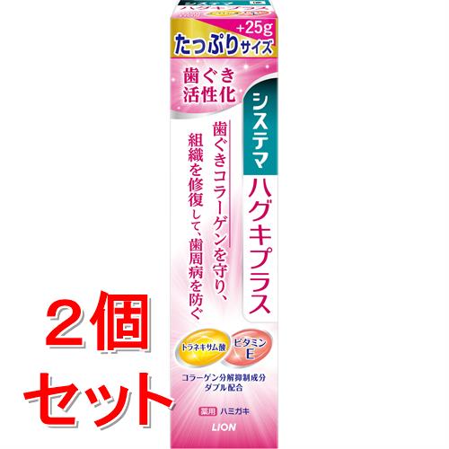 《セット販売》 ライオン システマ ハグキプラス ハミガキ 大容量 (115g)×2個セット 薬用 歯みがき 【医薬部外品】