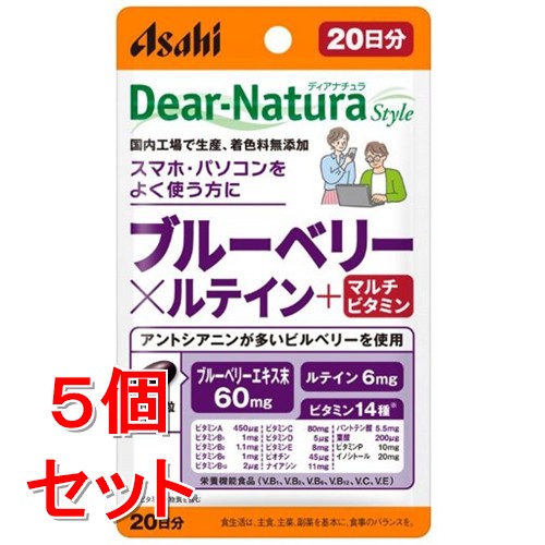《セット販売》 アサヒ ディアナチュラ スタイル ブルーベリー×ルテイン+マルチビタミン 20日分 (20粒)×5個セット 栄養機能食品 ※軽減税率対象商品