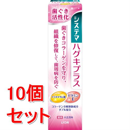 《セット販売》　ライオン システマ ハグキプラス ハミガキ (90g)×10個セット 薬用 歯みがき　【医薬部外品】